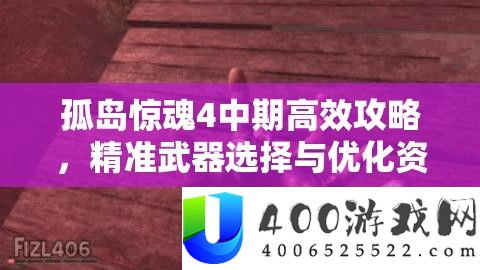 孤岛惊魂4中期高效攻略，精准武器抉择与优化资本经管技巧