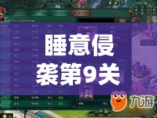 睡意侵袭第9关三星通关全攻略,奇妙扭转疆场,技巧智取三星成功