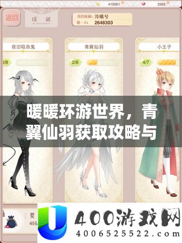 暖暖环游世界，青翼仙羽获取攻略与高效资源管理策略详解