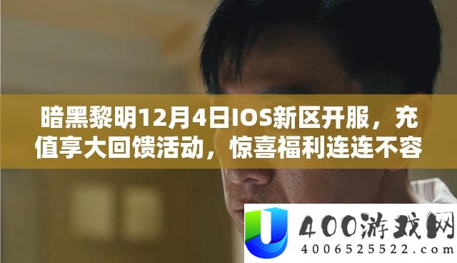 暗黑黎明12月4日IOS新区开服，充值享大回馈活动，惊喜福利连连不容玩家错过！