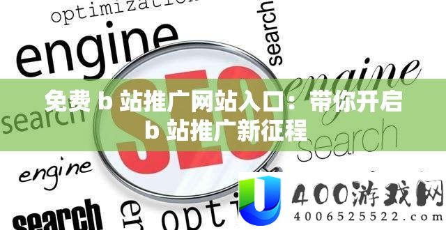 收费 b 站推行网站进口：带你开启 b 站推行新征程