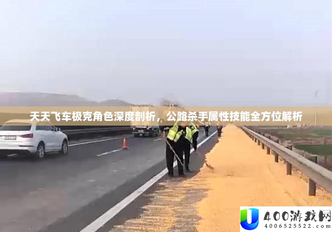 每天飞车极克角色深度分析，公路杀手属性技艺全方位分析