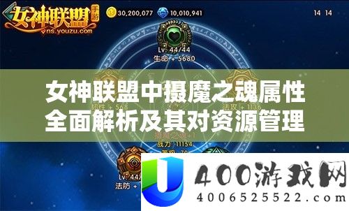 女神同盟中摄魔之魂属性周全分析及其对资本经管技巧的关头感化