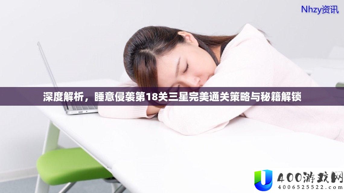 深度解析，睡意侵袭第18关三星完美通关策略与秘籍解锁