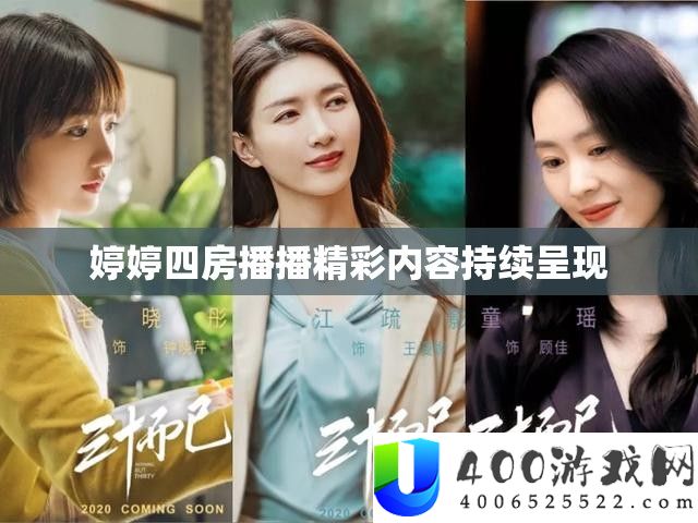 婷婷四房播播精彩内容延续显现