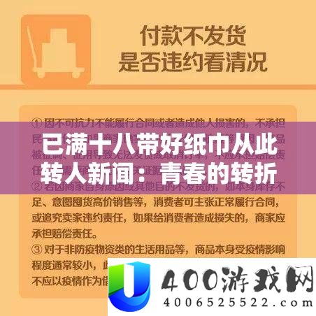 已满十八带好纸巾从此转人新闻：青春的转折与成长启示