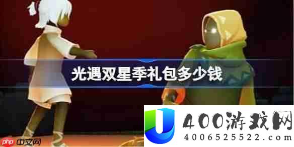 光遇双星季礼包若干钱-光遇2025暮星季礼包价钱一览