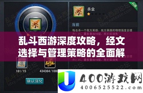 乱斗西游深度攻略，经文抉择与经管技巧的周全分析与指点