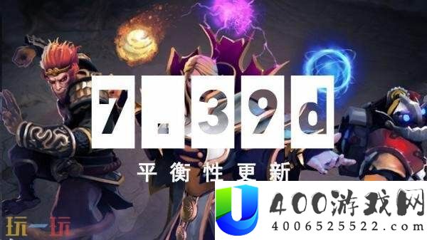 DOTA2-8月6日7.39d版本更新汇总：游戏均衡性调剂