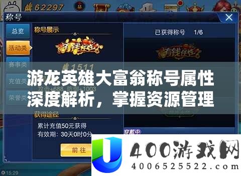 游龙英雄大富翁称号属性深度解析，掌握资源管理艺术的关键