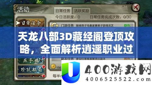 天龙八部3D藏经阁登顶攻略，周全分析逍遥职业过关技能