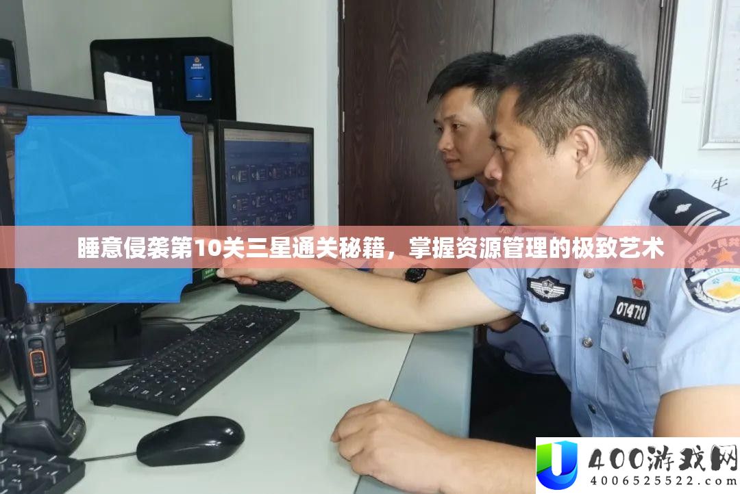 睡意侵袭第10关三星通关秘籍，掌握资源管理的极致艺术