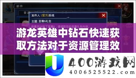 游龙英雄中钻石快速获取方法对于资源管理效率提升的重要性及实施策略