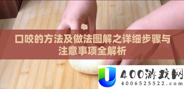 口咬的攻略及做法图解之具体步调与注重事项全分析