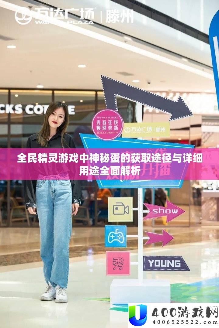 全民精灵游戏中神秘蛋的获取途径与详细用途全面解析