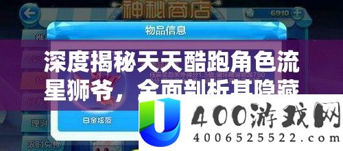 深度揭秘每天酷跑角色流星狮爷，周全分析其潜藏属性与特点