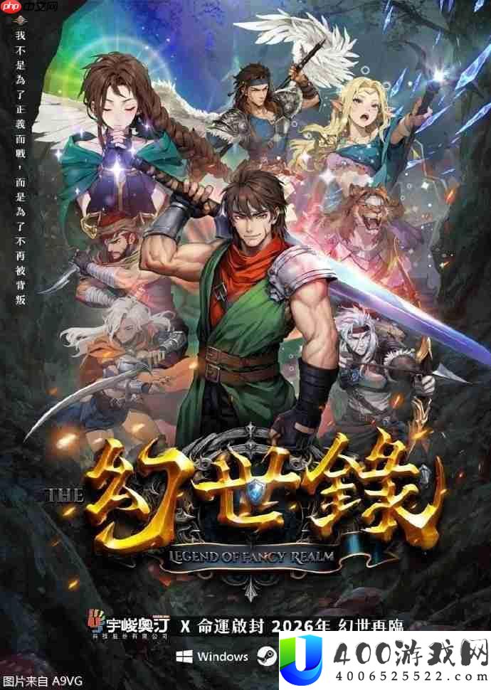 幻世录-重制版正式发布-估计2026年登陆Steam