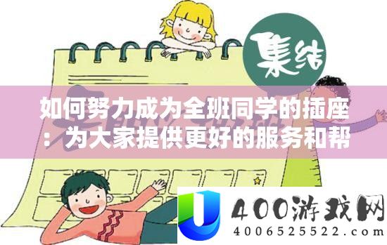 怎样尽力成为全班同窗的插座：为人人供给更好的效劳和协助