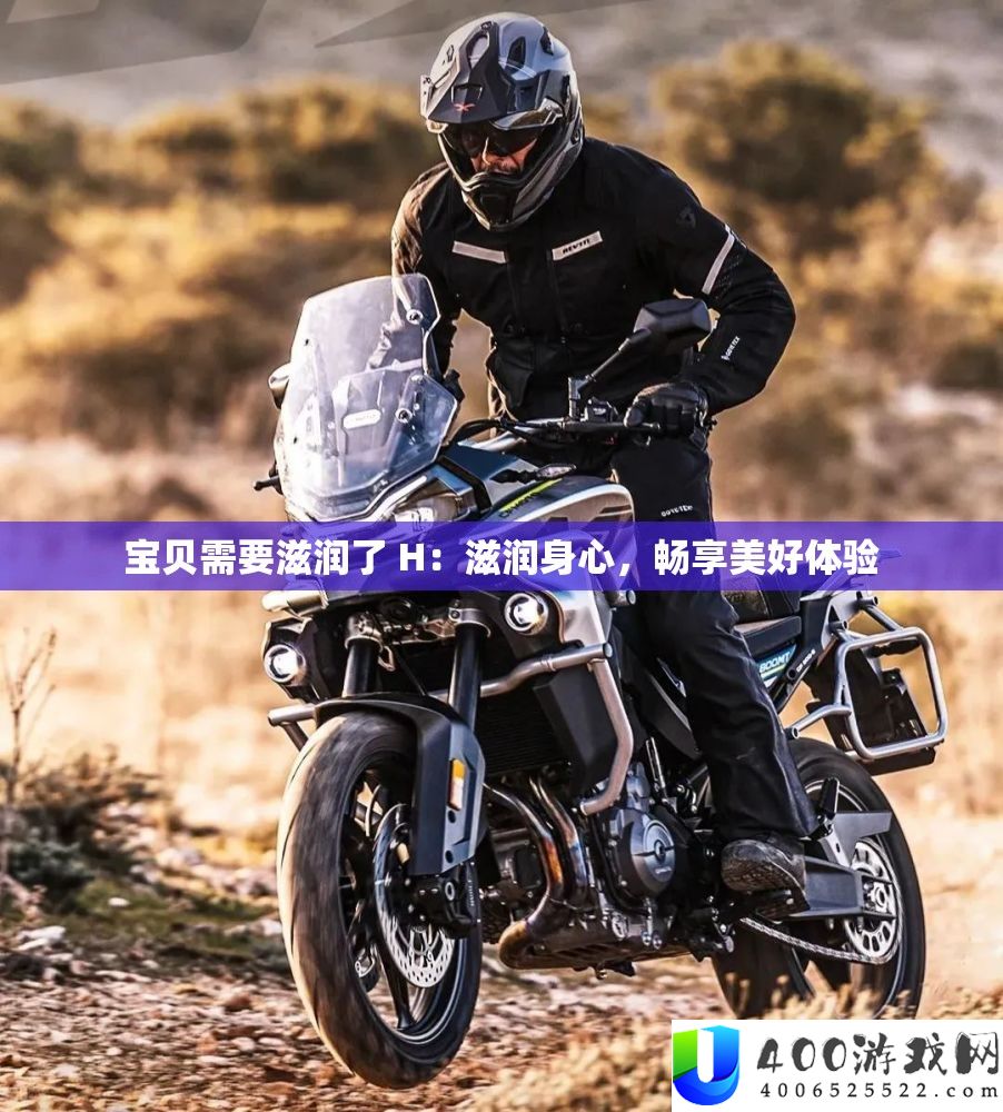 法宝需求津润了 H：津润身心，畅享美好体验
