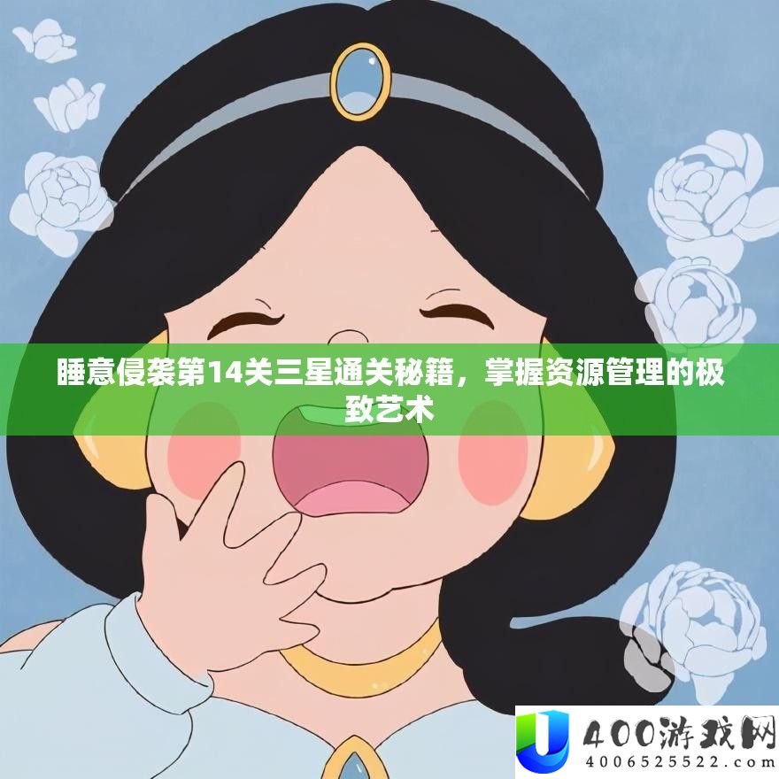 睡意侵袭第14关三星通关秘籍，掌握资源管理的极致艺术