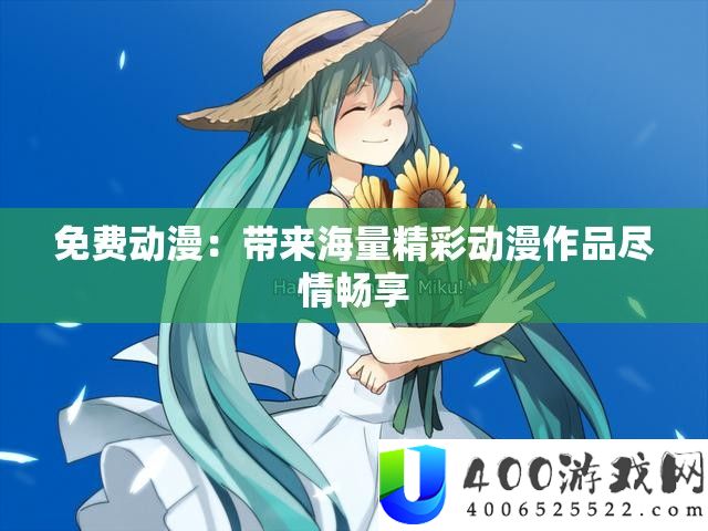 收费动漫：带来海量精彩动漫作品纵情畅享