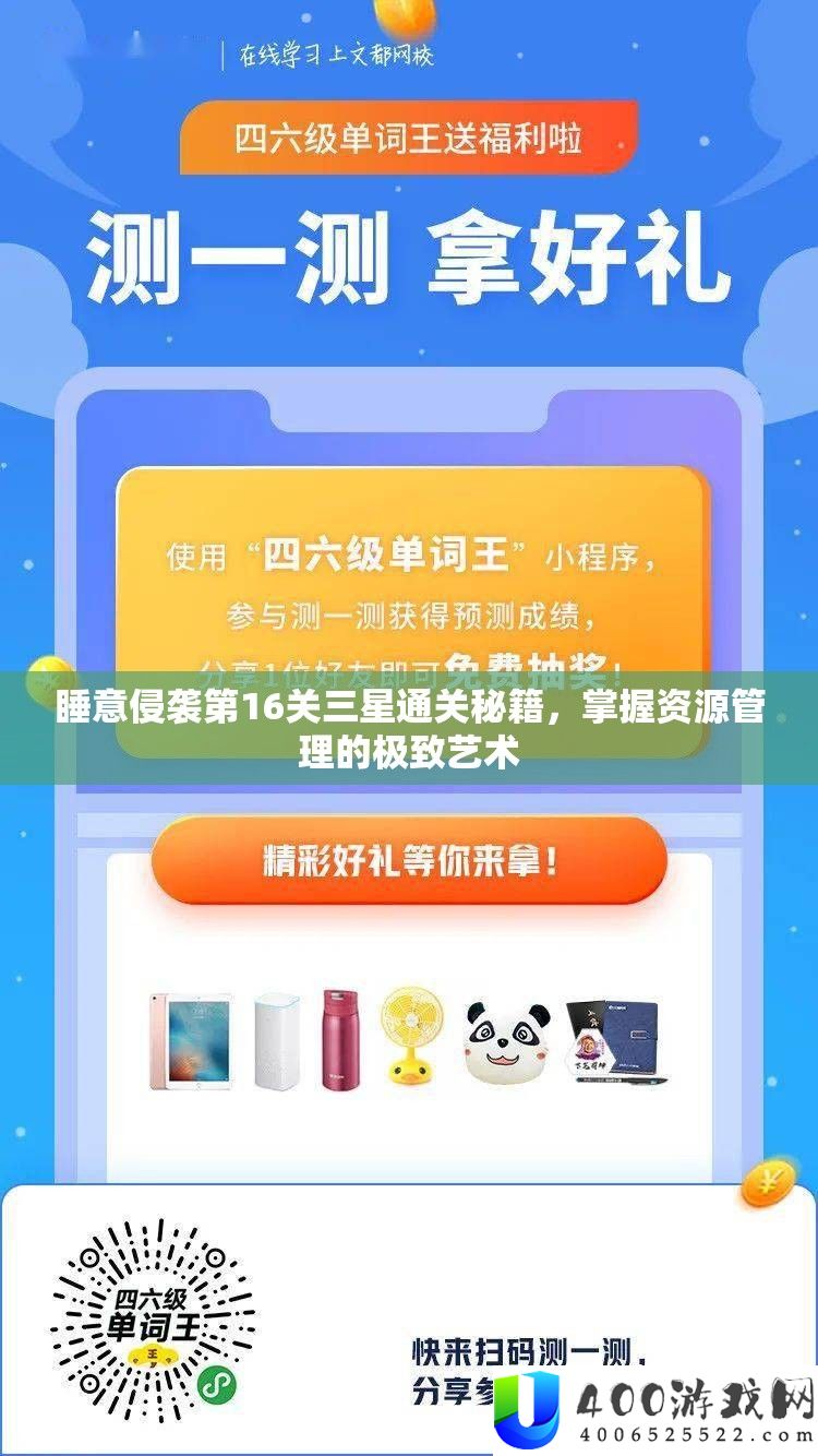 睡意侵袭第16关三星通关秘籍，掌握资源管理的极致艺术