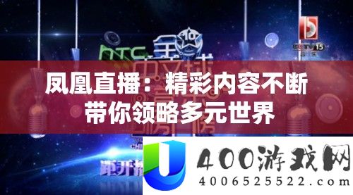 凤凰直播：精彩内容一直 带你领略多元世界