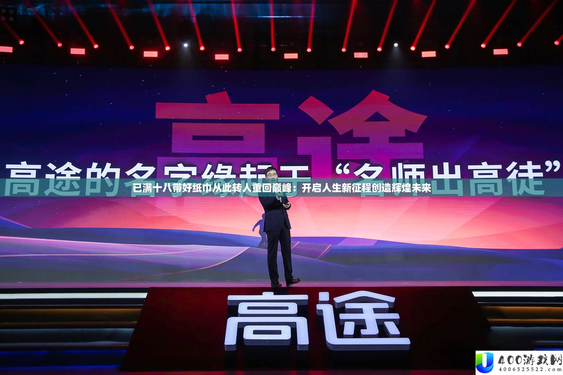 已满十八带好纸巾从此转人重回巅峰：开启人生新征程发明辉煌将来