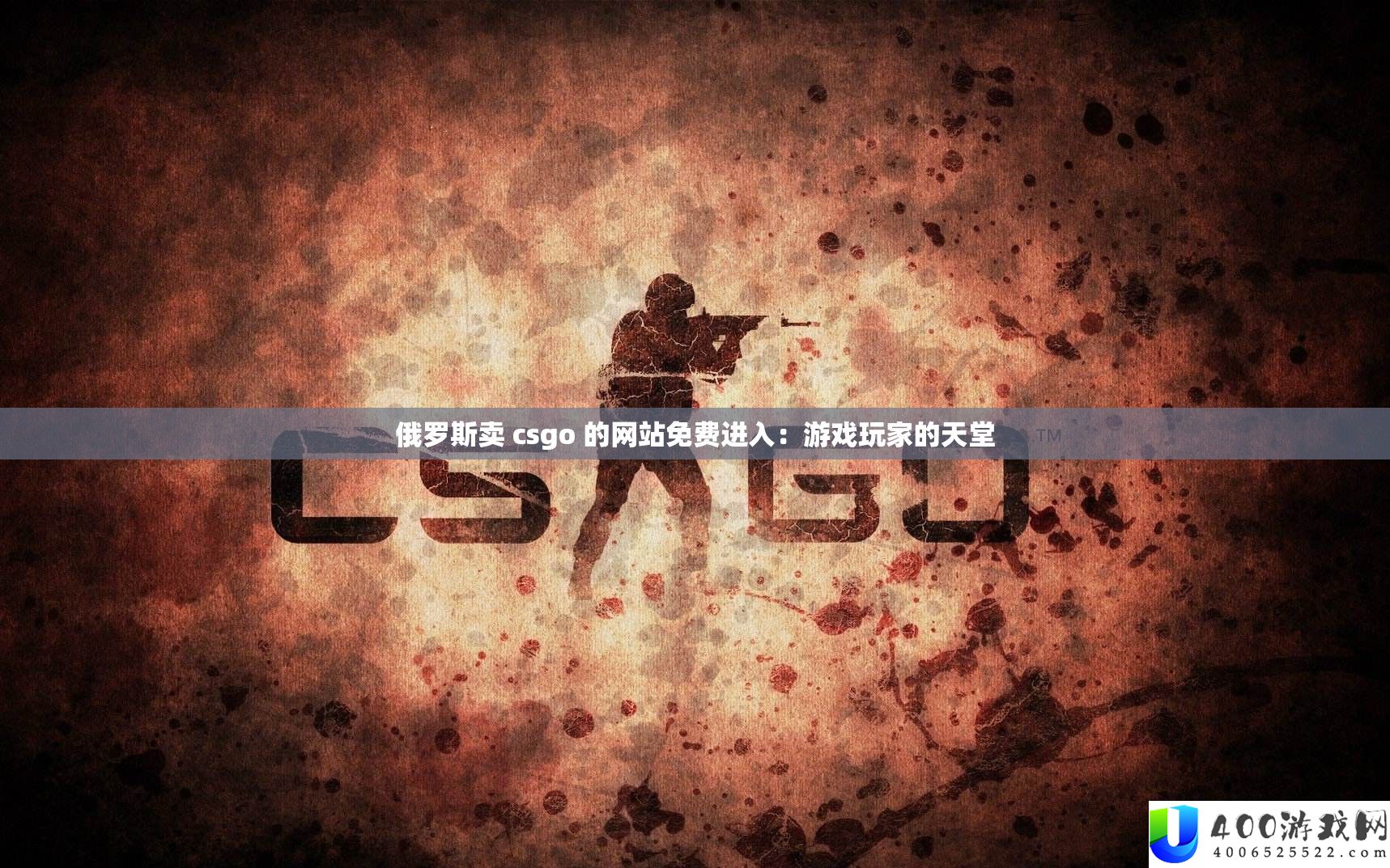 俄罗斯卖 csgo 的网站收费进入：游戏玩家的天堂
