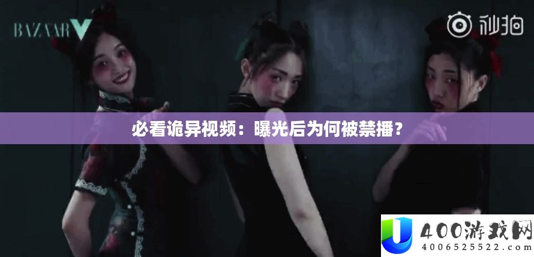 必看诡异视频：暴光后为何被禁播？