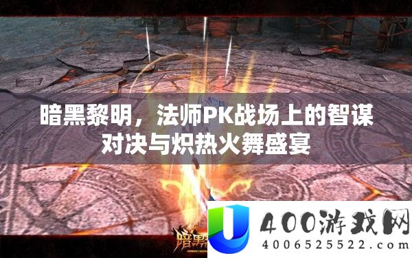 暗黑黎明，法师PK战场上的智谋对决与炽热火舞盛宴