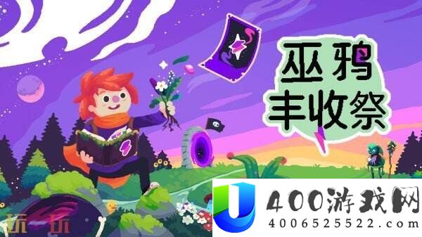 巫鸦歉收祭现已出售-首发限时扣头停止中！