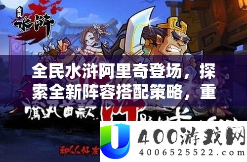全民水浒阿里奇退场，索求全新声势搭配技巧，重塑疆场格式