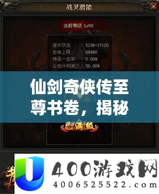 仙剑奇侠传至尊书卷，揭秘角色潜能，解锁传奇气力的奥秘钥匙