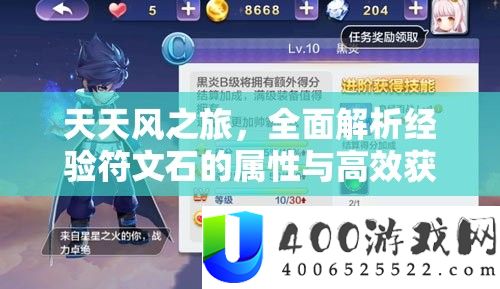 天天风之旅，全面解析经验符文石的属性与高效获得方法
