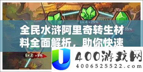 全民水浒阿里奇转生资料周全分析,助你疾速提拔战力,称霸水浒世界!