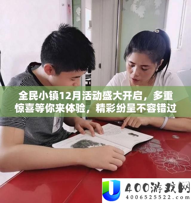 全民小镇12月举动浩大开启,多重欣喜等你来体验,精彩纷呈不容错过!