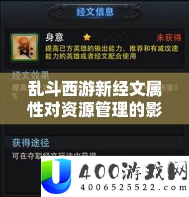 乱斗西游新经文属性对资源管理的影响及其实施高效利用策略解析