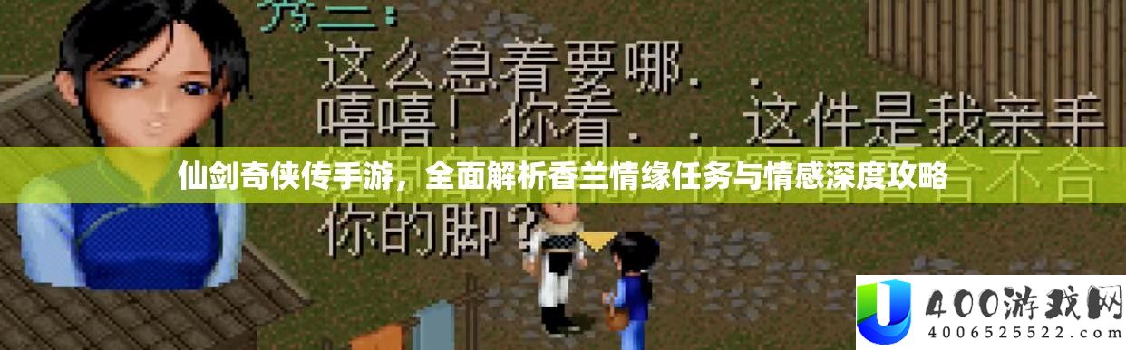 仙剑奇侠传手游，周全分析香兰情缘使命与情感深度攻略