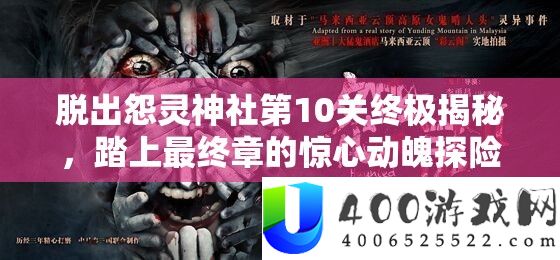脱出怨灵神社第10关最终揭秘，踏上终究章的惊心动魄探险之旅