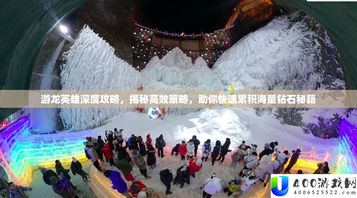 游龙英雄深度攻略，揭秘高效策略，助你快速累积海量钻石秘籍