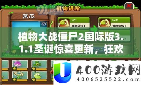 植物大战僵尸2国际版3.1.1圣诞欣喜更新,狂欢战役形式延续开启!