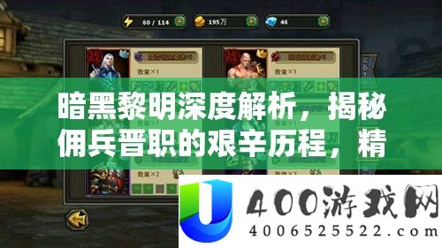 暗黑黎明深度解析,揭秘佣兵晋职的艰辛历程,精心打造你的无敌战斗伙伴