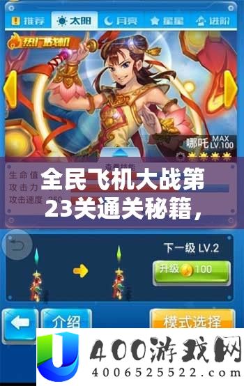 全民飞机大战第23关通关秘笈,视频攻略详细解答资本经管与高效使用最大化技巧