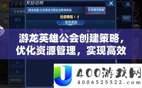 游龙英雄公会创建策略,优化资源管理,实现高效运营与价值最大化