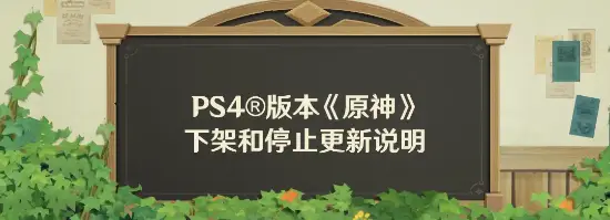原神PS4版本将下架停更！装备配置机能等原因