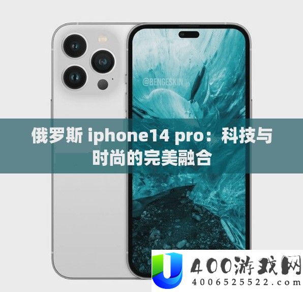 俄罗斯 iphone14 pro：科技与时尚的完美融合