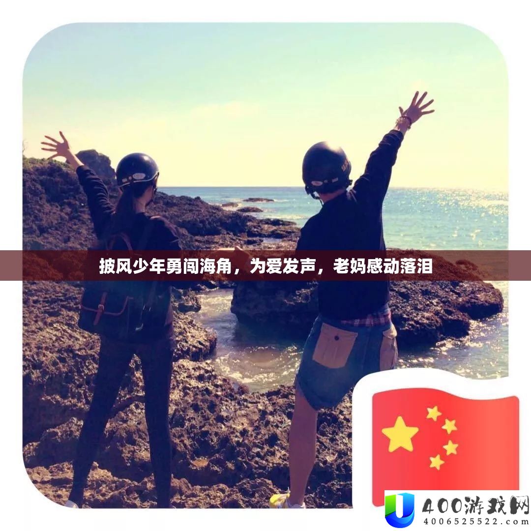 披风少年勇闯海角，为爱发声，老妈打动落泪