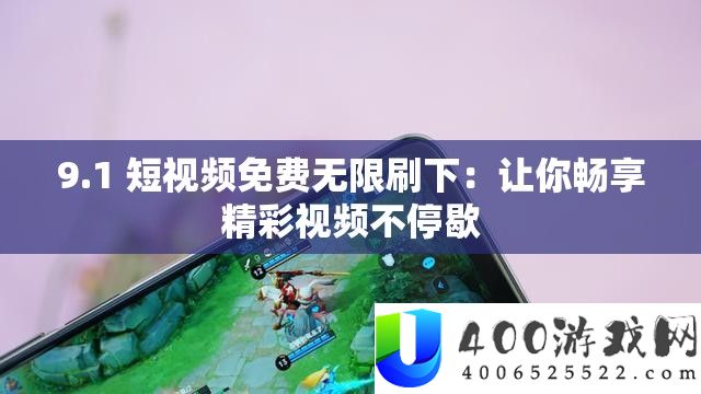 9.1 短视频收费无穷刷下：让你畅享精彩视频一直歇