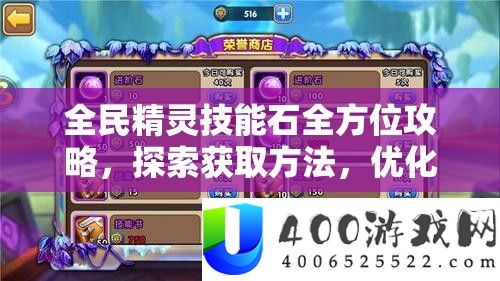 全民精灵技能石全方位攻略,探索获取方法,优化资源管理,实现价值最大化